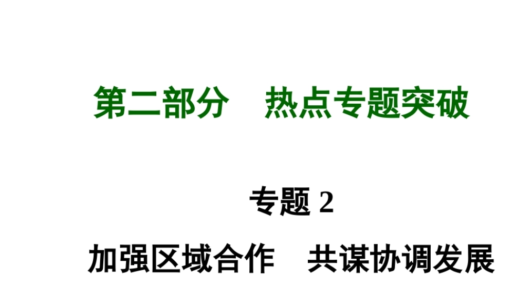 【河南中考面对面】2015年中考政治总复习 第二部分  热点专题突破 专题2 加强区域合作共谋协调发展课件 新人教版
