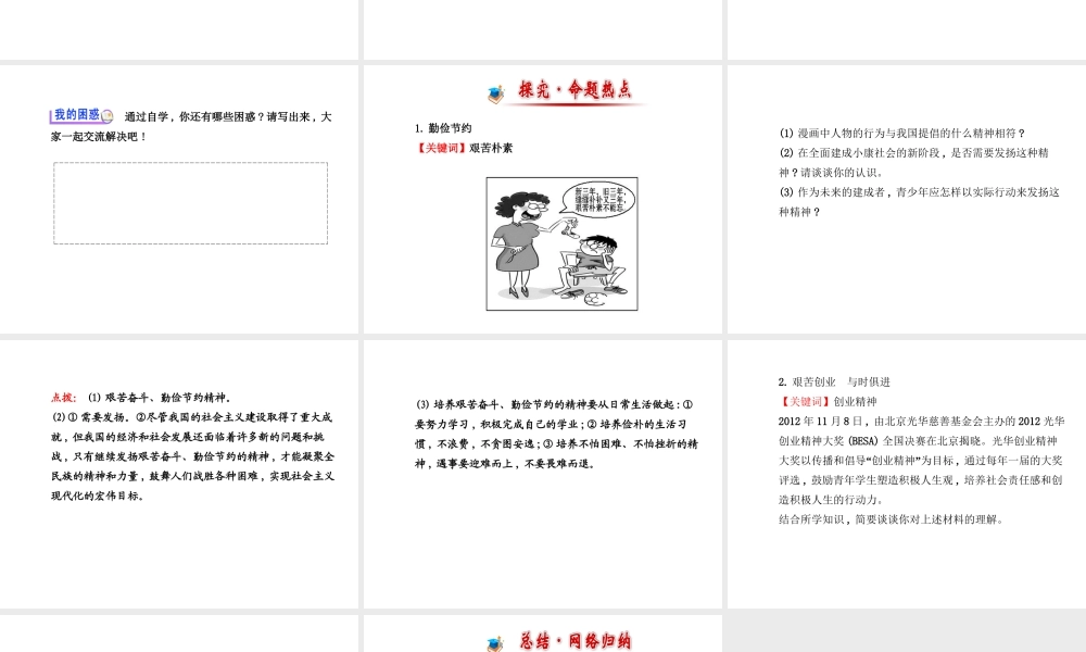 【金榜学案】2013-2014版九年级政治全册 第4单元 第9课 第2框 艰苦奋斗 开拓创新配套课件 新人教版