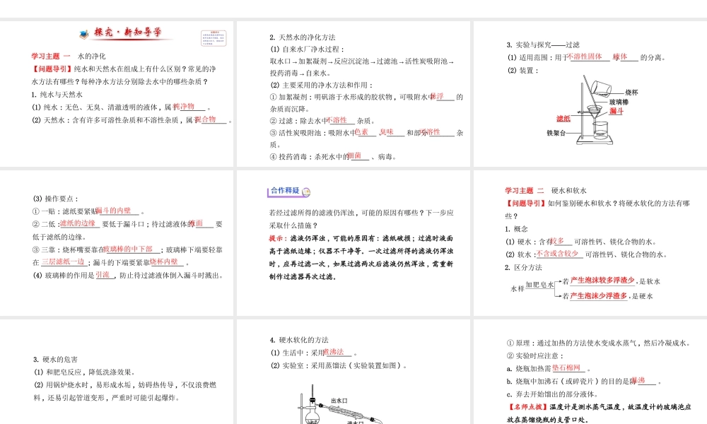 【金榜学案】2014版九年级化学上册 第四单元 课题2 水的净化课件 （新版）新人教版