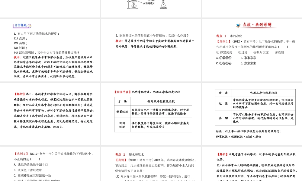 【金榜学案】2014版九年级化学上册 第四单元 课题2 水的净化课件 （新版）新人教版