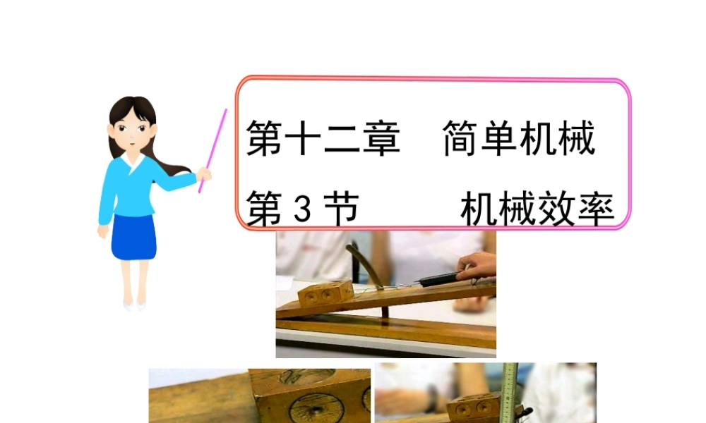 【完全解读】2017春八年级物理下册 第十二章 第3节 机械效率课件 （新版）新人教版