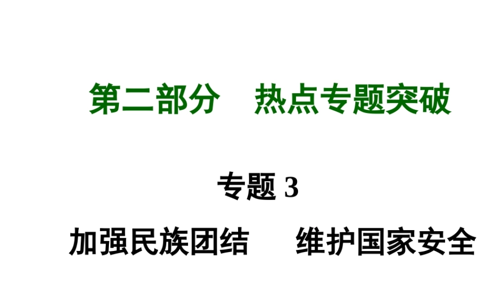 【河南中考面对面】2015年中考政治总复习 第二部分  热点专题突破 专题3 加强民族团结维护国家安全课件 新人教版