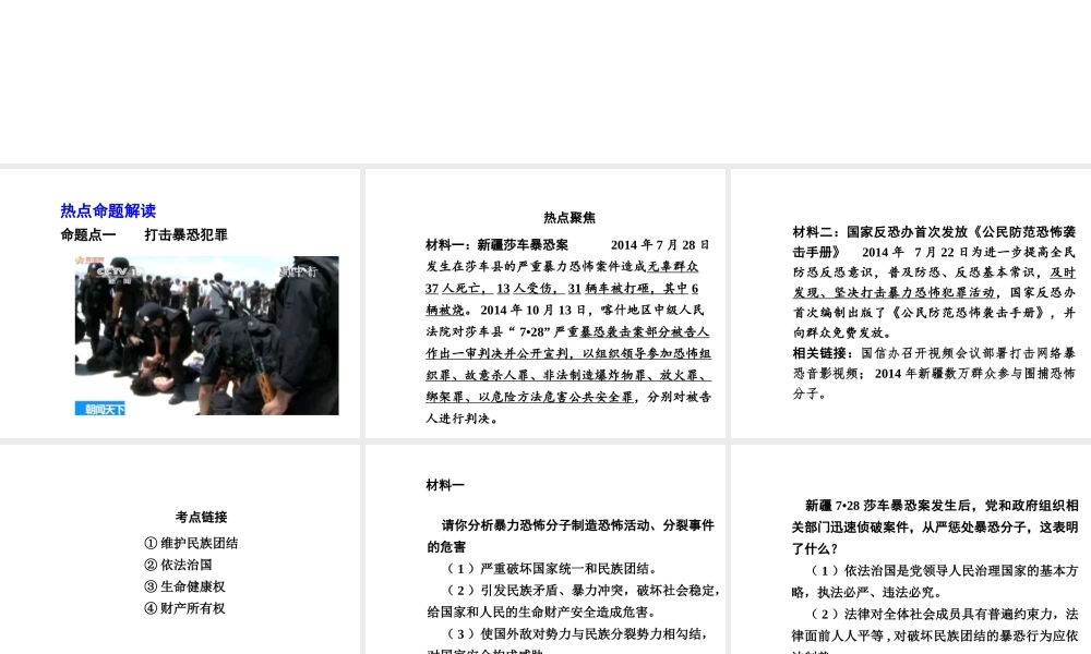 【河南中考面对面】2015年中考政治总复习 第二部分  热点专题突破 专题3 加强民族团结维护国家安全课件 新人教版