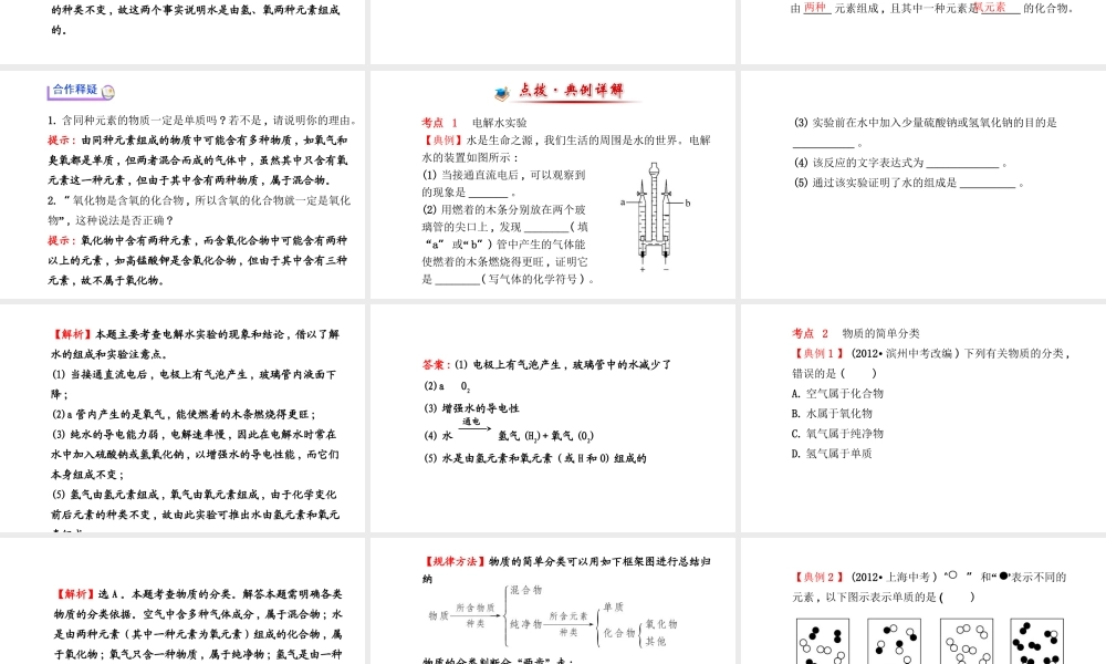 【金榜学案】2014版九年级化学上册 第四单元 课题3 水的组成课件 （新版）新人教版