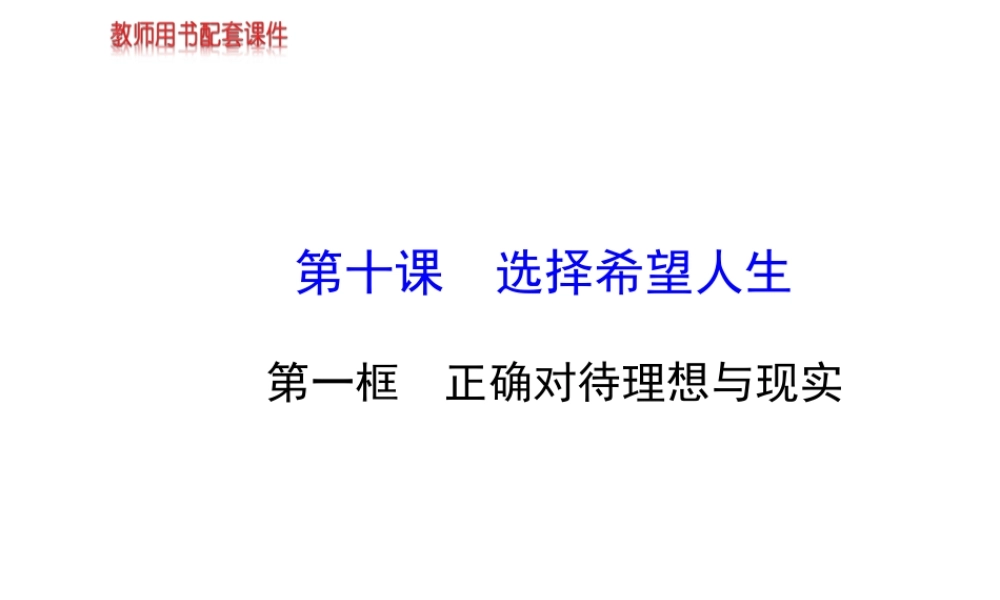【金榜学案】2013-2014版九年级政治全册 第4单元 第10课 第1框 正确对待理想与现实配套课件 新人教版