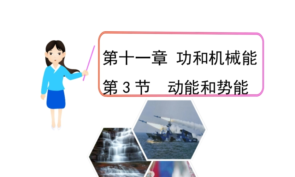 【完全解读】2017春八年级物理下册 第十一章 第3节 动能和势能课件 （新版）新人教版