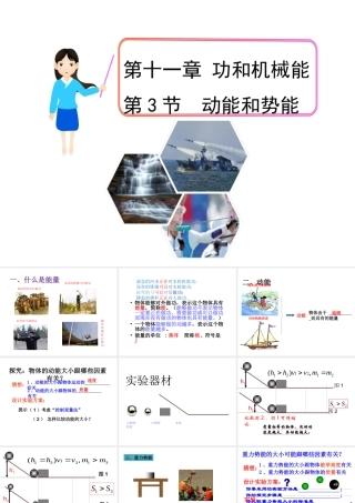 【完全解读】2017春八年级物理下册 第十一章 第3节 动能和势能课件 （新版）新人教版