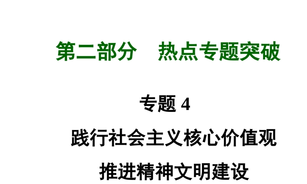 【河南中考面对面】2015年中考政治总复习 第二部分  热点专题突破 专题4 践行社会主义核心价值观推进精神文明建设课件 新人教版