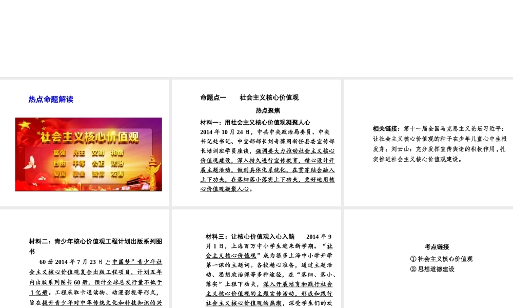 【河南中考面对面】2015年中考政治总复习 第二部分  热点专题突破 专题4 践行社会主义核心价值观推进精神文明建设课件 新人教版