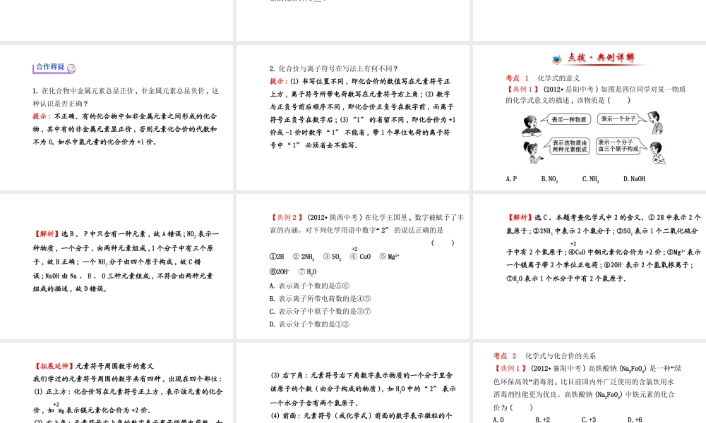 【金榜学案】2014版九年级化学上册 第四单元 课题4（第1课时）化学式与化合价课件 （新版）新人教版