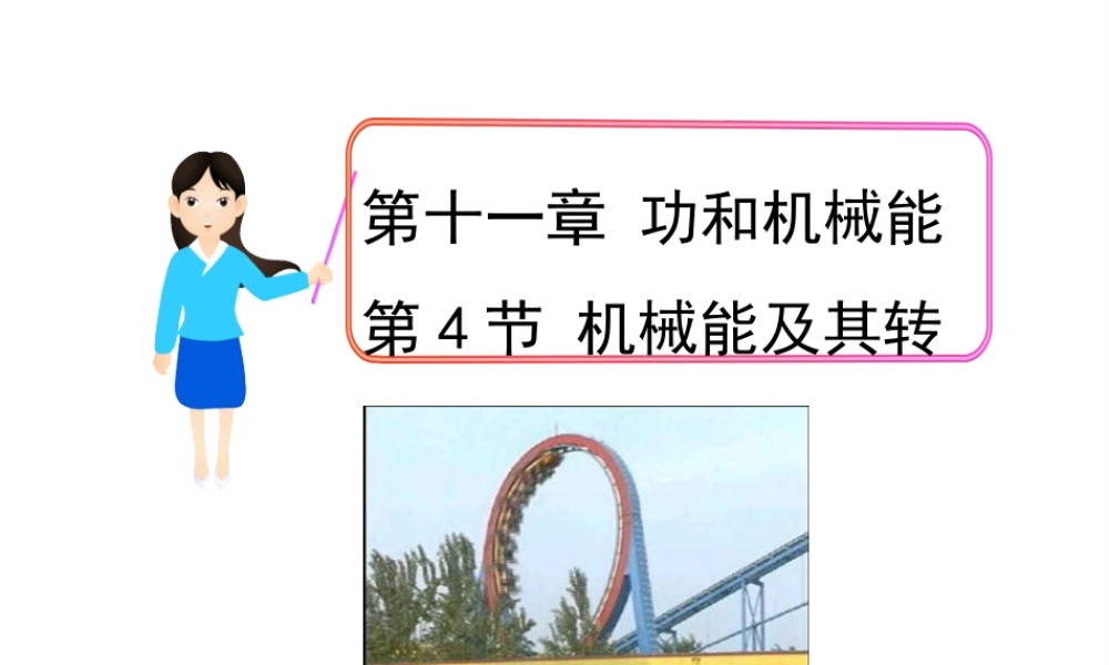 【完全解读】2017春八年级物理下册 第十一章 第4节 机械能及其转化课件 （新版）新人教版