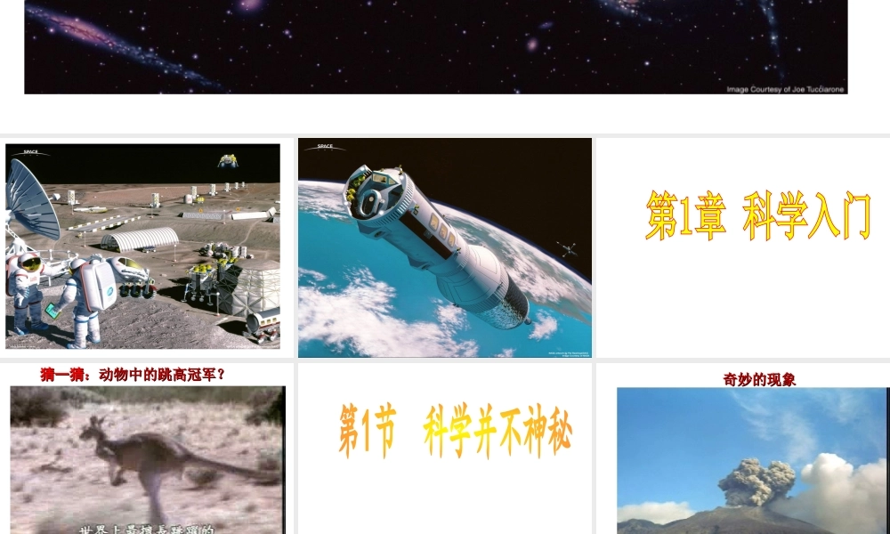 【名校课时通】2013-2014学年七年级科学上册 第1章 科学入门 第1节 科学并不神秘（2）课件 浙教版