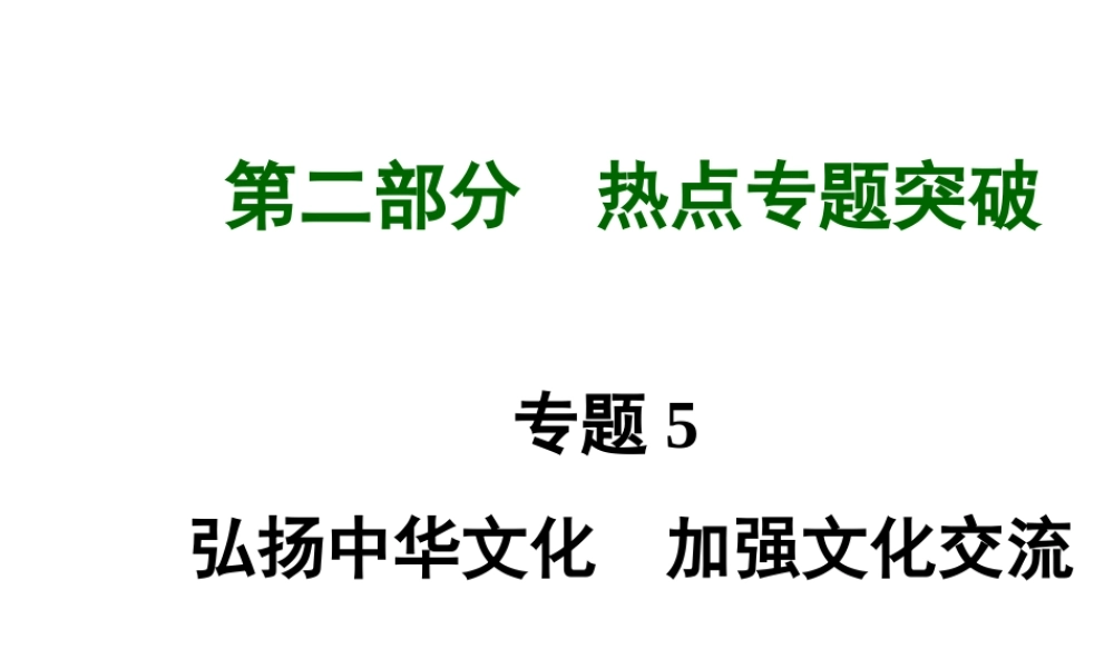 【河南中考面对面】2015年中考政治总复习 第二部分  热点专题突破 专题5 弘扬中华文化加强文化交流课件 新人教版