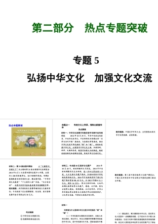 【河南中考面对面】2015年中考政治总复习 第二部分  热点专题突破 专题5 弘扬中华文化加强文化交流课件 新人教版