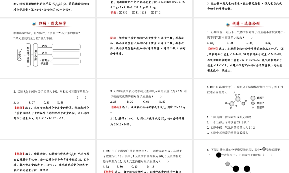 【金榜学案】2014版九年级化学上册 第四单元 课题4（第2课时）有关相对分子质量的计算课件 （新版）新人教版