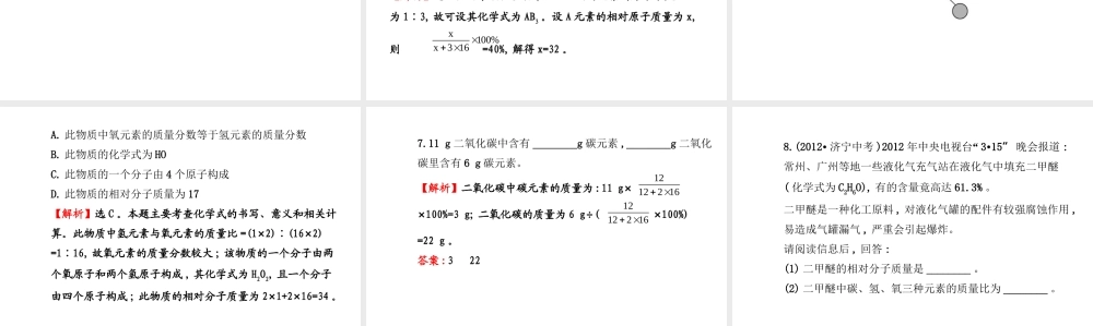 【金榜学案】2014版九年级化学上册 第四单元 课题4（第2课时）有关相对分子质量的计算课件 （新版）新人教版