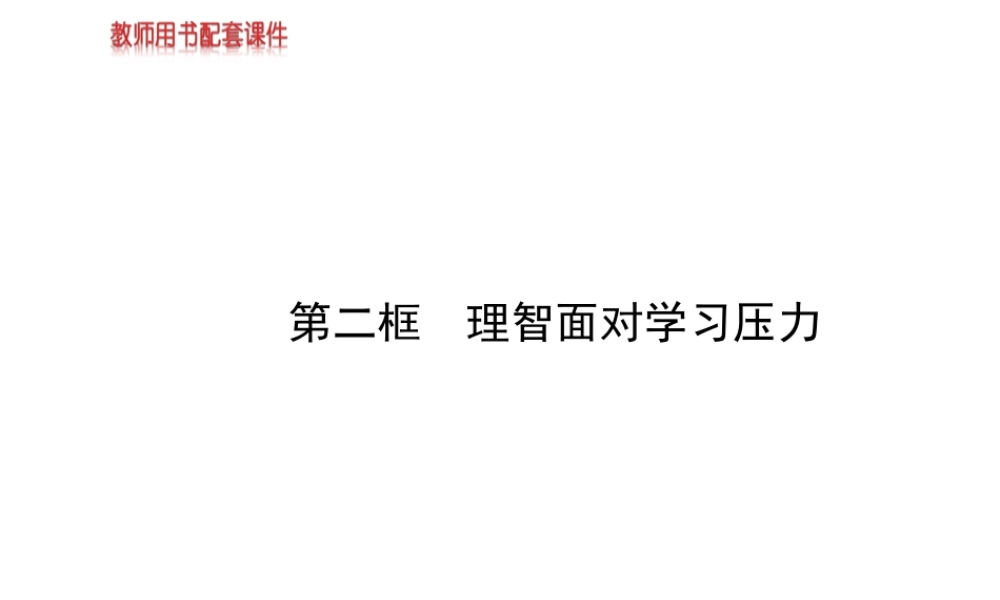 【金榜学案】2013-2014版九年级政治全册 第4单元 第10课 第2框 理智面对学习压力配套课件 新人教版