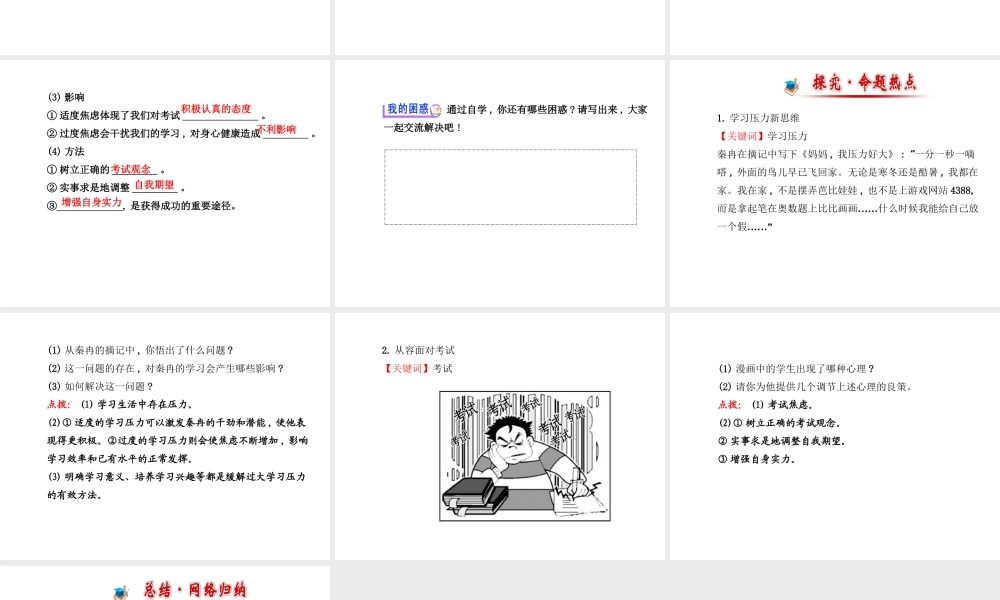 【金榜学案】2013-2014版九年级政治全册 第4单元 第10课 第2框 理智面对学习压力配套课件 新人教版