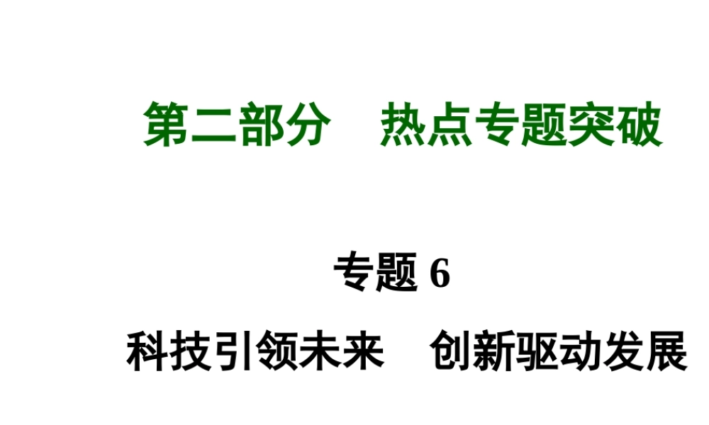 【河南中考面对面】2015年中考政治总复习 第二部分  热点专题突破 专题6 科技引领未来创新驱动发展课件 新人教版