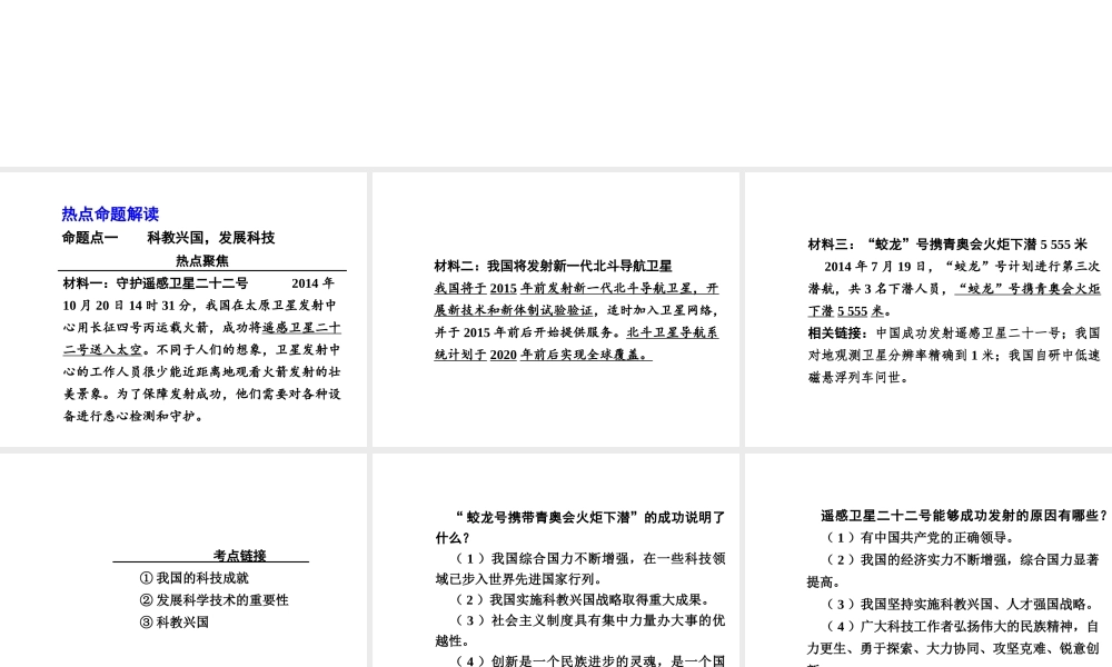 【河南中考面对面】2015年中考政治总复习 第二部分  热点专题突破 专题6 科技引领未来创新驱动发展课件 新人教版