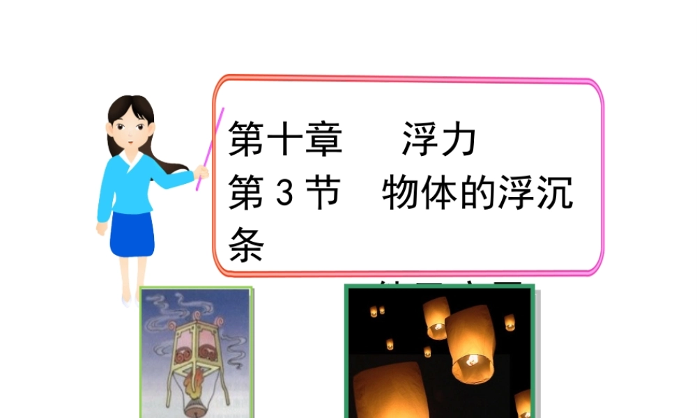 【完全解读】2017春八年级物理下册 第十章 第3节 物体的沉浮条件及应用课件 （新版）新人教版