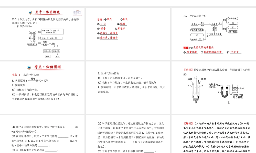 【金榜学案】2014版九年级化学上册 第四单元 自然界的水阶段专题复习课件 （新版）新人教版