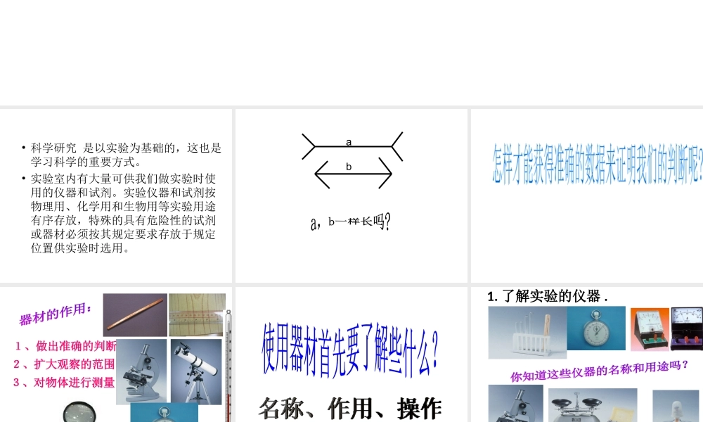 【名校课时通】2013-2014学年七年级科学上册 第1章 科学入门 第2节 走进科学实验室课件 浙教版