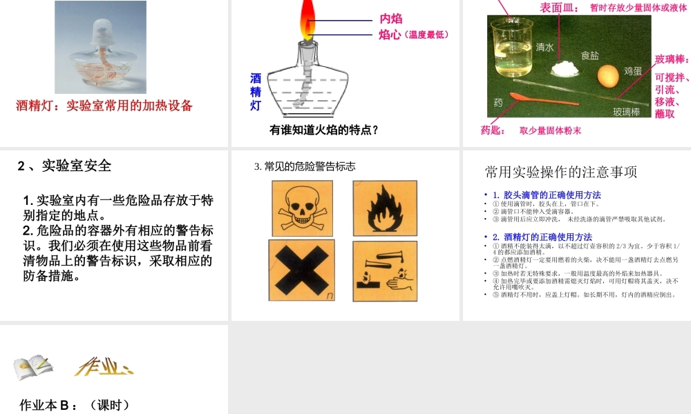 【名校课时通】2013-2014学年七年级科学上册 第1章 科学入门 第2节 走进科学实验室课件 浙教版