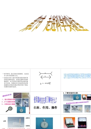 【名校课时通】2013-2014学年七年级科学上册 第1章 科学入门 第2节 走进科学实验室课件 浙教版