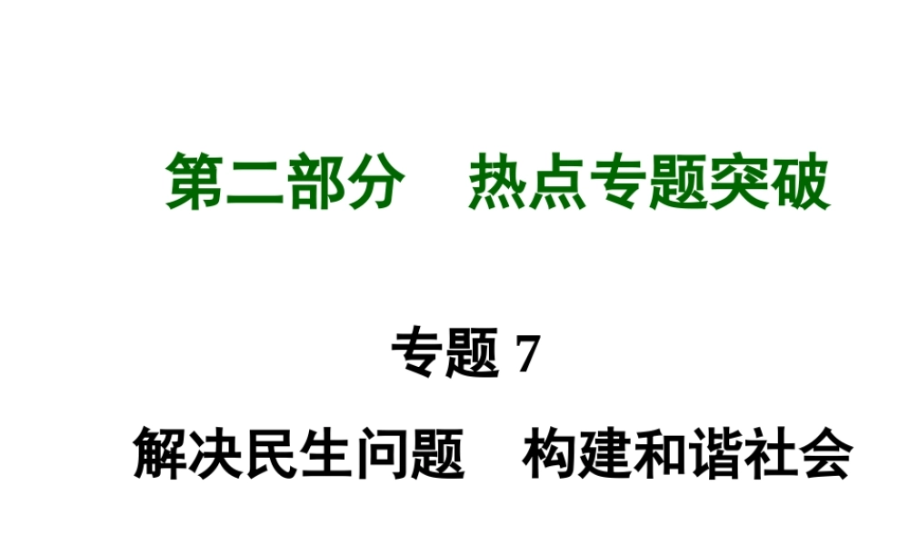 【河南中考面对面】2015年中考政治总复习 第二部分  热点专题突破 专题7 解决民生问题构建和谐社会课件 新人教版