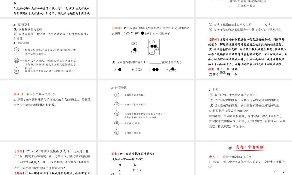 【金榜学案】2014版九年级化学上册 第五单元 化学方程式阶段专题复习课件 （新版）新人教版