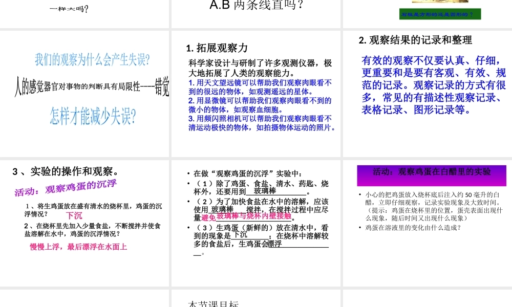 【名校课时通】2013-2014学年七年级科学上册 第1章 科学入门 第3节 科学观察课件 浙教版