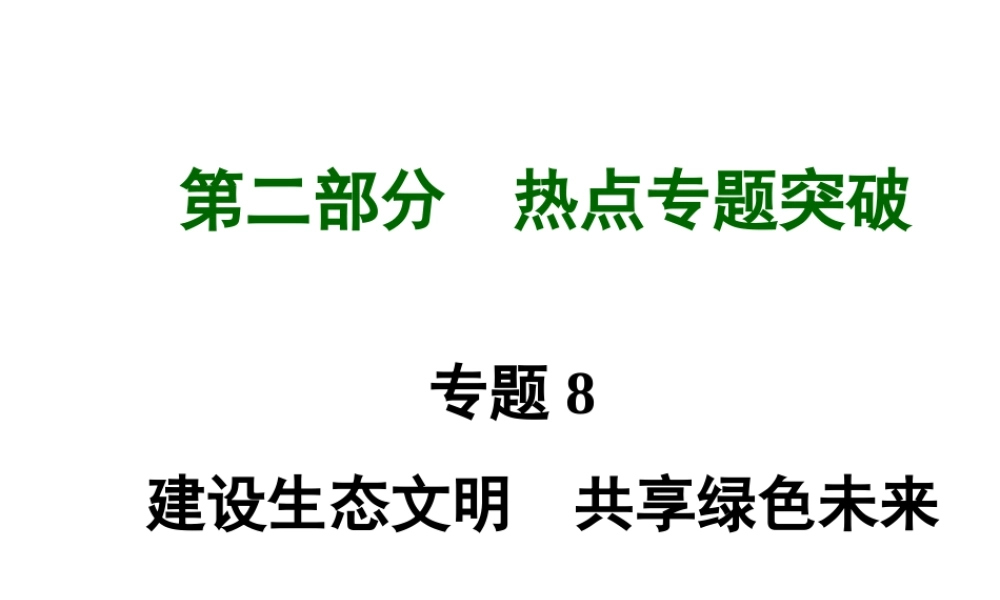【河南中考面对面】2015年中考政治总复习 第二部分  热点专题突破 专题8 建设生态文明共享绿色未来课件 新人教版