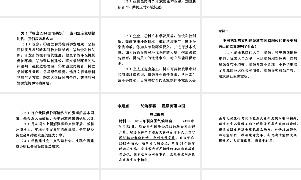 【河南中考面对面】2015年中考政治总复习 第二部分  热点专题突破 专题8 建设生态文明共享绿色未来课件 新人教版