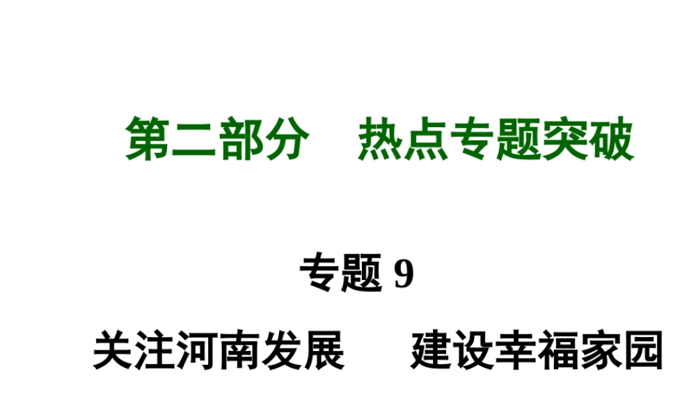【河南中考面对面】2015年中考政治总复习 第二部分  热点专题突破 专题9 关注河南发展建设幸福家园课件 新人教版