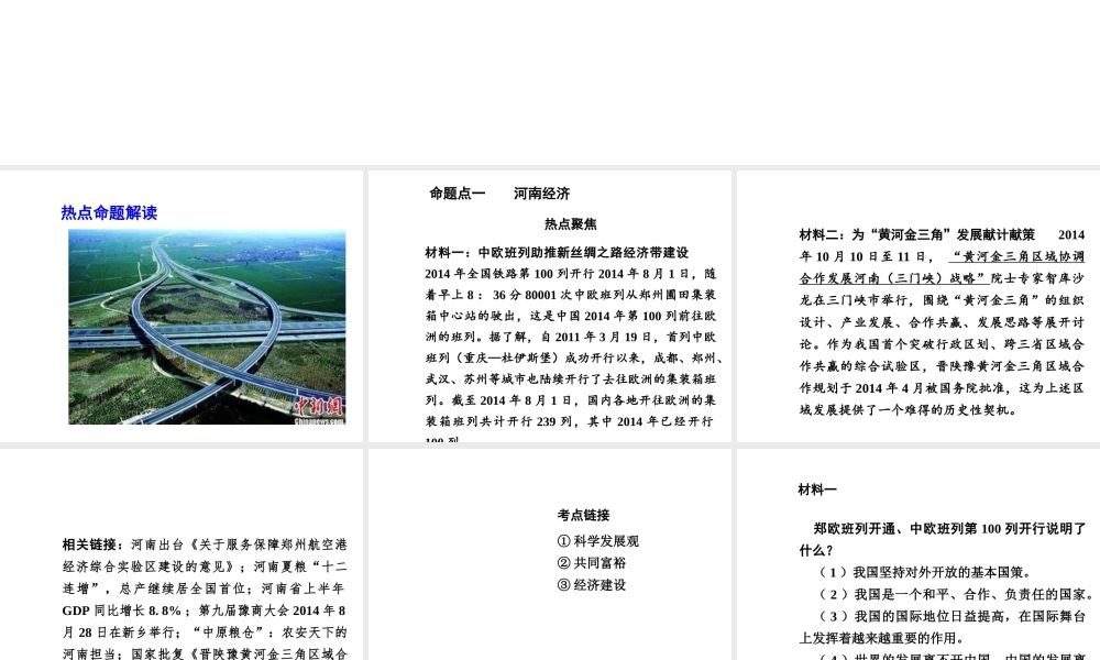 【河南中考面对面】2015年中考政治总复习 第二部分  热点专题突破 专题9 关注河南发展建设幸福家园课件 新人教版