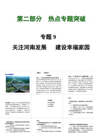 【河南中考面对面】2015年中考政治总复习 第二部分  热点专题突破 专题9 关注河南发展建设幸福家园课件 新人教版