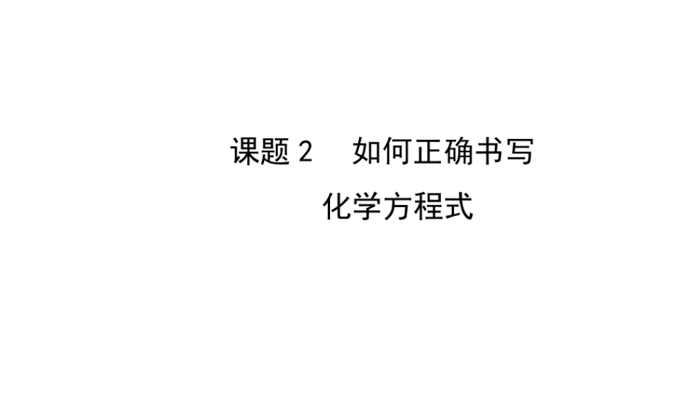【金榜学案】2014版九年级化学上册 第五单元 课题2 如何正确书写化学方程式课件 （新版）新人教版