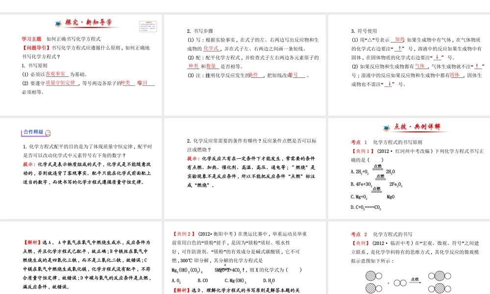【金榜学案】2014版九年级化学上册 第五单元 课题2 如何正确书写化学方程式课件 （新版）新人教版
