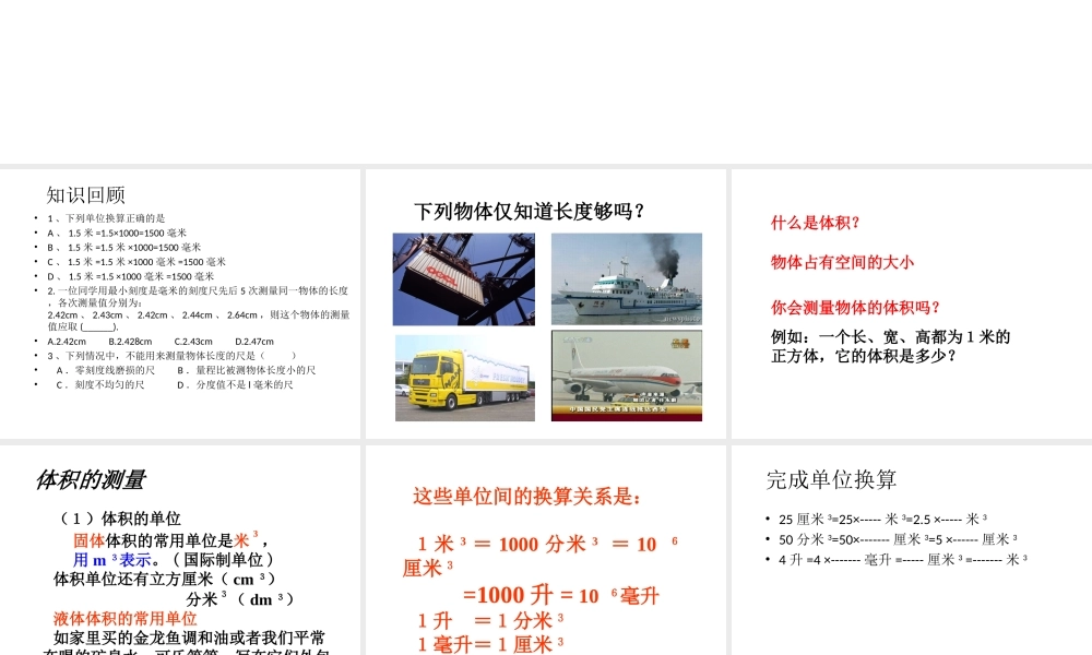 【名校课时通】2013-2014学年七年级科学上册 第1章 科学入门 第4节 科学测量 体积的测量课件 浙教版