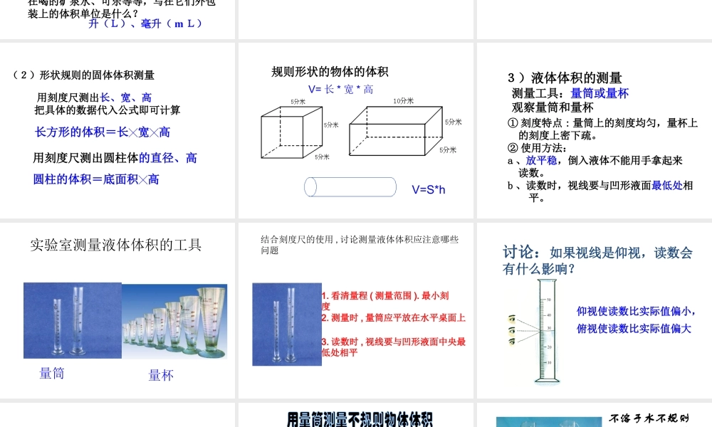 【名校课时通】2013-2014学年七年级科学上册 第1章 科学入门 第4节 科学测量 体积的测量课件 浙教版