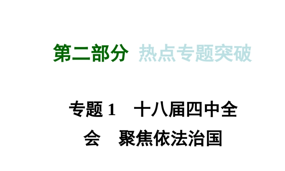 【河南中考面对面】2015年中考政治总复习 第二部分 热点专题突破 专题1 十八届四中全会 聚焦依法治国课件 粤教版