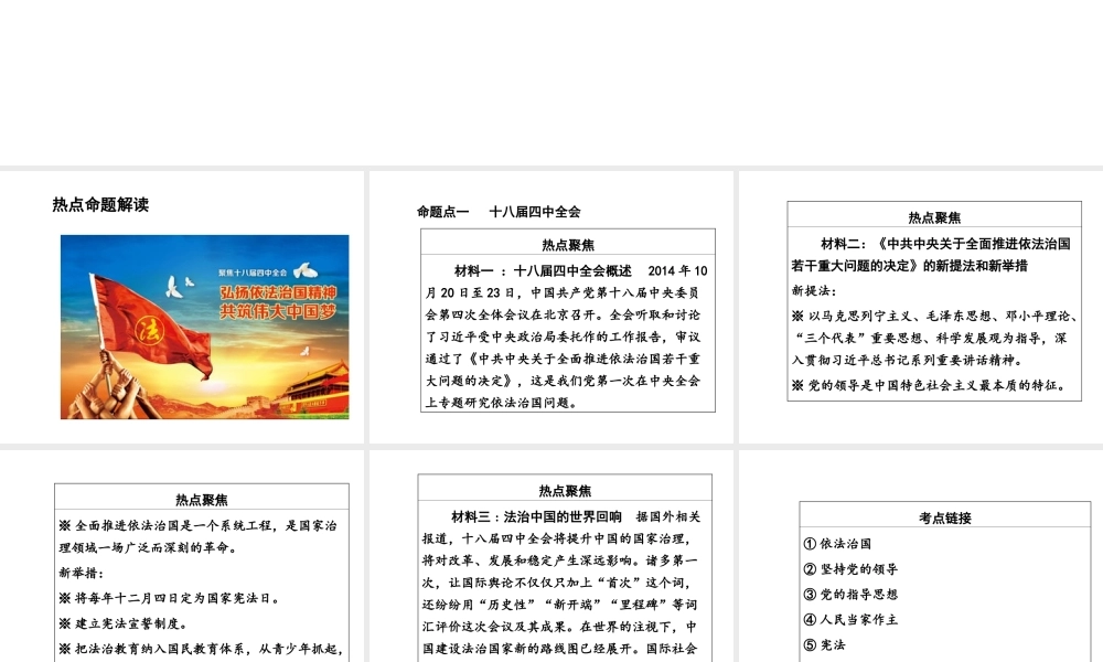 【河南中考面对面】2015年中考政治总复习 第二部分 热点专题突破 专题1 十八届四中全会 聚焦依法治国课件 粤教版