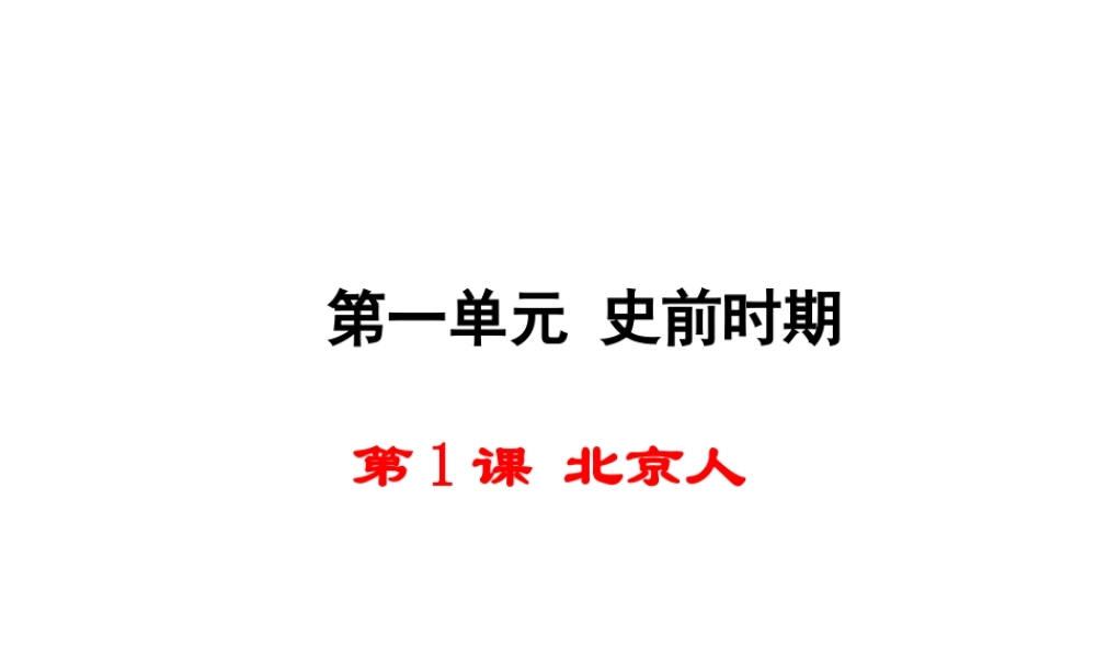 【学练优】（2016年秋季版）七年级历史上册 第一单元 第1课 北京人教学课件 华东师大版