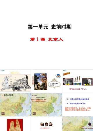 【学练优】（2016年秋季版）七年级历史上册 第一单元 第1课 北京人教学课件 华东师大版