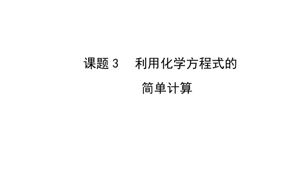 【金榜学案】2014版九年级化学上册 第五单元 课题3 利用化学方程式的简单计算课件 （新版）新人教版