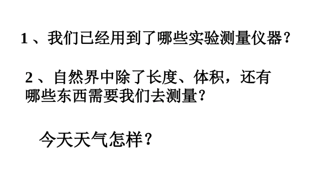 【名校课时通】2013-2014学年七年级科学上册 第1章 科学入门 第4节 科学测量 温度的测量课件 浙教版