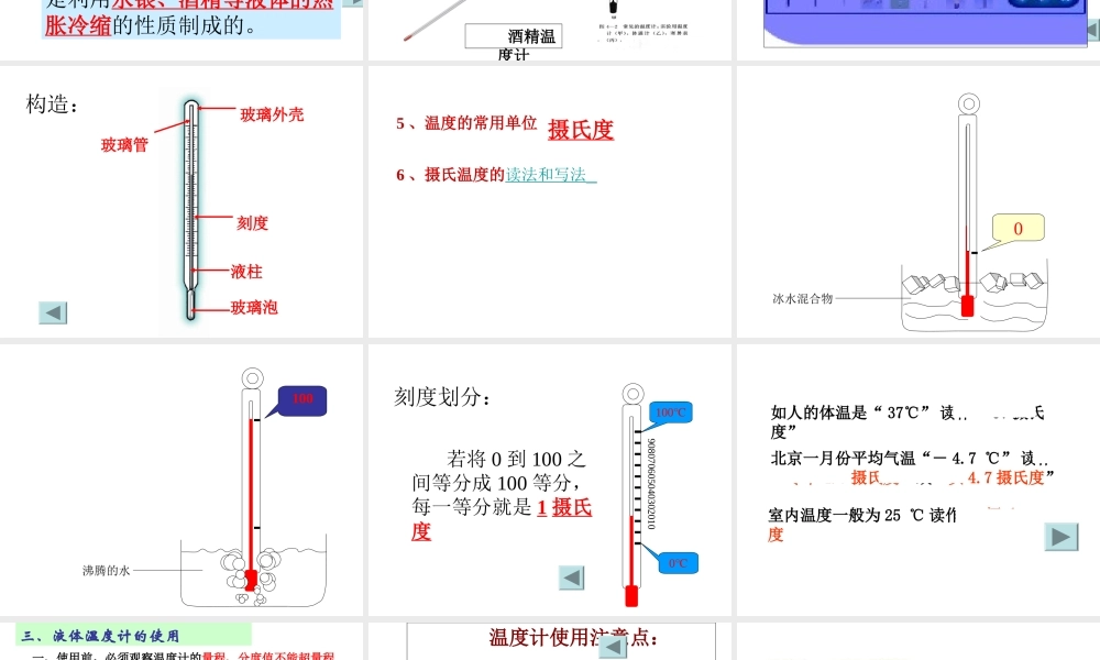【名校课时通】2013-2014学年七年级科学上册 第1章 科学入门 第4节 科学测量 温度的测量课件 浙教版