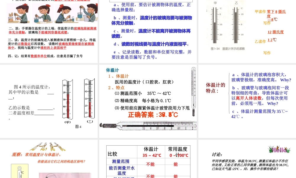【名校课时通】2013-2014学年七年级科学上册 第1章 科学入门 第4节 科学测量 温度的测量课件 浙教版