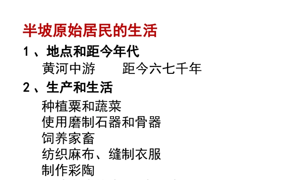 【学练优】（2016年秋季版）七年级历史上册 第一单元 第2课 原始农业的产生 半坡原始居民的生活课件 华东师大版